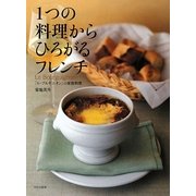 1つの料理からひろがるフレンチ―「ル・ブルギニオン」の家庭料理 [単行本]