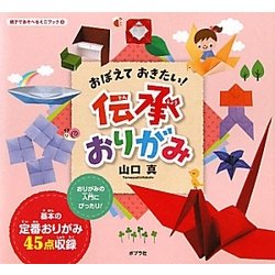 おぼえておきたい!伝承おりがみ(親子であそべるミニブック〈1〉) [単行本]