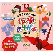 おぼえておきたい!伝承おりがみ(親子であそべるミニブック〈1〉) [単行本]