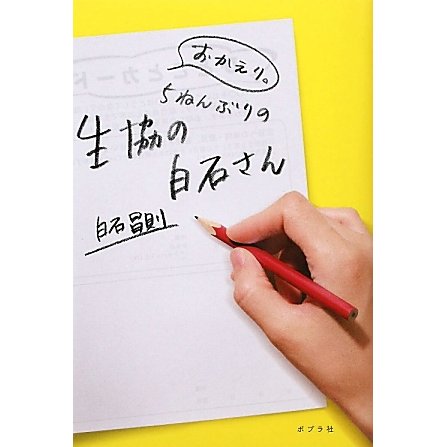 おかえり。5ねんぶりの生協の白石さん [単行本]
