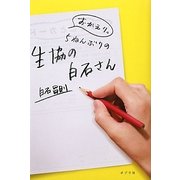 おかえり。5ねんぶりの生協の白石さん [単行本]