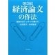 経済論文の作法―勉強の仕方・レポートの書き方 第3版 [単行本]