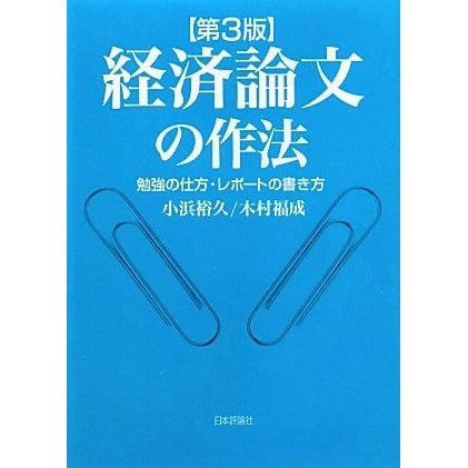経済論文の作法―勉強の仕方・レポートの書き方 第3版 [単行本]