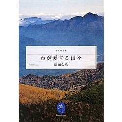 わが愛する山々(ヤマケイ文庫) [文庫]