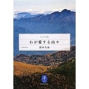 わが愛する山々(ヤマケイ文庫) [文庫]