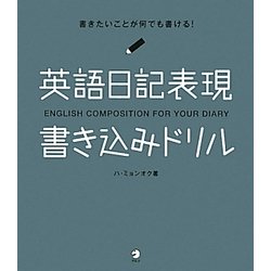 ヨドバシ Com 英語日記表現書き込みドリル 単行本 通販 全品無料配達 ヨドバシ Com 英語日記表現書き込みドリル 単行本 通販 全品無料配達