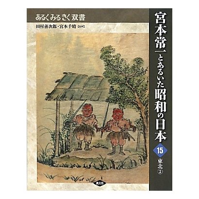 宮本常一とあるいた昭和の日本〈15〉東北〈2〉(あるくみるきく双書) [全集叢書]