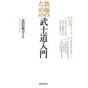 教師のための武士道入門 [単行本]