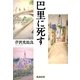 巴里に死す [単行本]