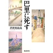 巴里に死す [単行本]