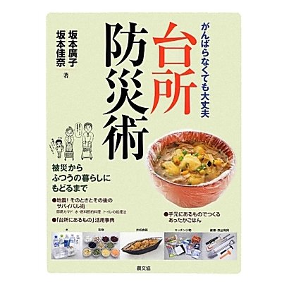 台所防災術―がんばらなくても大丈夫 [単行本]