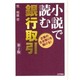 小説で読む銀行取引―企業の生き残りを賭ける! 第2版 [単行本]