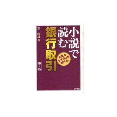 小説で読む銀行取引―企業の生き残りを賭ける! 第2版 [単行本]