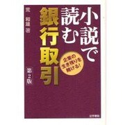 小説で読む銀行取引―企業の生き残りを賭ける! 第2版 [単行本]