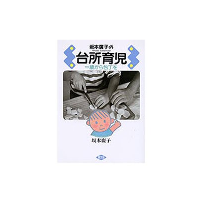 坂本広子の台所育児―一歳から包丁を [単行本]