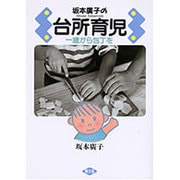 坂本広子の台所育児―一歳から包丁を [単行本]