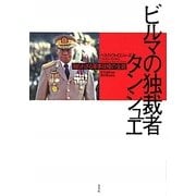 ビルマの独裁者タンシュエ―知られざる軍事政権の全貌 [単行本]