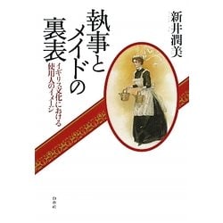 執事とメイドの裏表―イギリス文化における使用人のイメージ [単行本]