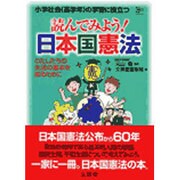 読んでみよう!日本国憲法－小学社会(高学年)の学習に役立つ わたしたちの生活の基本を知るために（シグマベスト） [全集叢書]