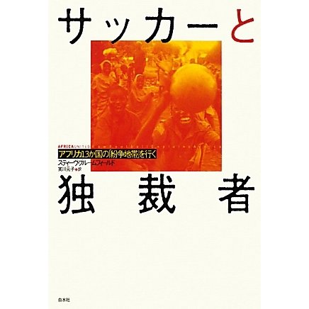 サッカーと独裁者―アフリカ13か国の「紛争地帯」を行く [単行本]