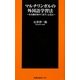 マルチリンガルの外国語学習法―ある翻訳家の「語学」心覚え(扶桑社新書) [新書]