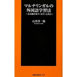 マルチリンガルの外国語学習法―ある翻訳家の「語学」心覚え(扶桑社新書) [新書]