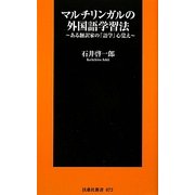 マルチリンガルの外国語学習法―ある翻訳家の「語学」心覚え(扶桑社新書) [新書]