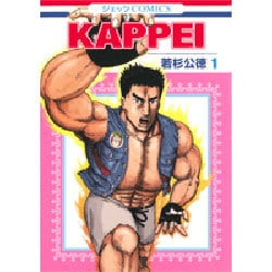 KAPPEI 1(ジェッツコミックス) [コミック]
