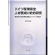ドイツ環境保全人材養成の史的研究―環境保全活動推進基盤としての人材養成 [単行本]