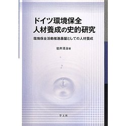 ドイツ環境保全人材養成の史的研究―環境保全活動推進基盤としての人材養成 [単行本]