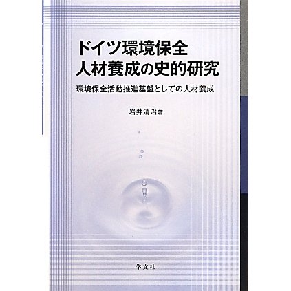 ドイツ環境保全人材養成の史的研究―環境保全活動推進基盤としての人材養成 [単行本]