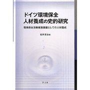 ドイツ環境保全人材養成の史的研究―環境保全活動推進基盤としての人材養成 [単行本]