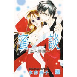 密談～恋人時間（白泉社レディースコミックス） [コミック]