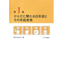 からだに関わる日本語とその手話表現〈第1巻〉 [単行本]