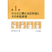 からだに関わる日本語とその手話表現〈第1巻〉 [単行本]
