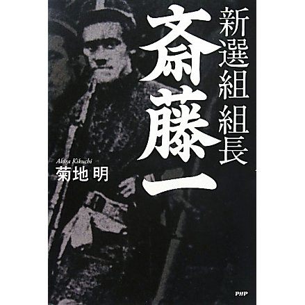 新選組組長・斎藤一 [単行本]