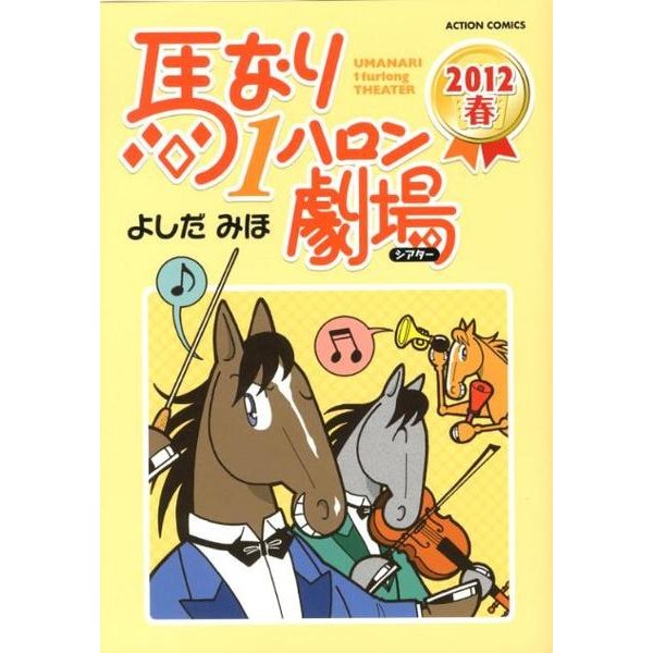 馬なり1ハロン劇場2012春（アクションコミックス） [コミック]