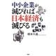 中小企業が滅びれば日本経済も滅びる [単行本]