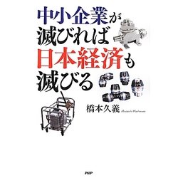 中小企業が滅びれば日本経済も滅びる [単行本]