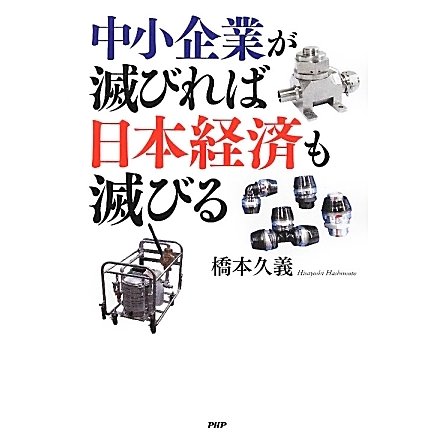 中小企業が滅びれば日本経済も滅びる [単行本]