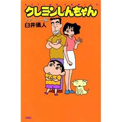 ヨドバシ Com クレヨンしんちゃん ファミリー編 アクションコミックス コミック 通販 全品無料配達