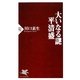 大いなる謎 平清盛(PHP新書) [新書]