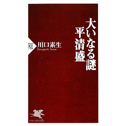 大いなる謎 平清盛(PHP新書) [新書]