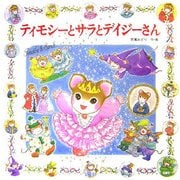 ティモシーとサラとデイジーさん(えほんとなかよし〈65〉) [絵本]