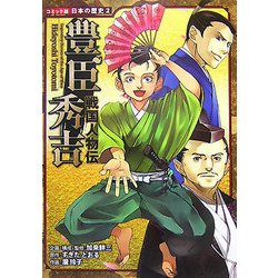 ヨドバシ Com 戦国人物伝 豊臣秀吉 コミック版日本の歴史 2 全集叢書 通販 全品無料配達 ヨドバシ Com 戦国人物伝 豊臣秀吉 コミック版日本の歴史 2 全集叢書 通販 全品無料配達