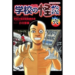 ヨドバシ.com - 学校の怪談 6（ブンブンコミックス） [コミック