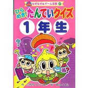 ひらめき!たんていクイズ1年生(なぞなぞ&ゲーム王国〈27〉) [単行本]