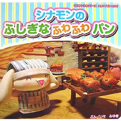 シナモンのふしぎなふわふわパン(350サンリオシリーズ―スタンプビレッジ〈5〉) [絵本]