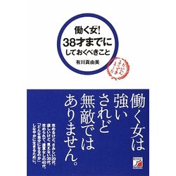 働く女!38才までにしておくべきこと [単行本]