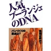 人気ブーランジェのDNA [単行本]